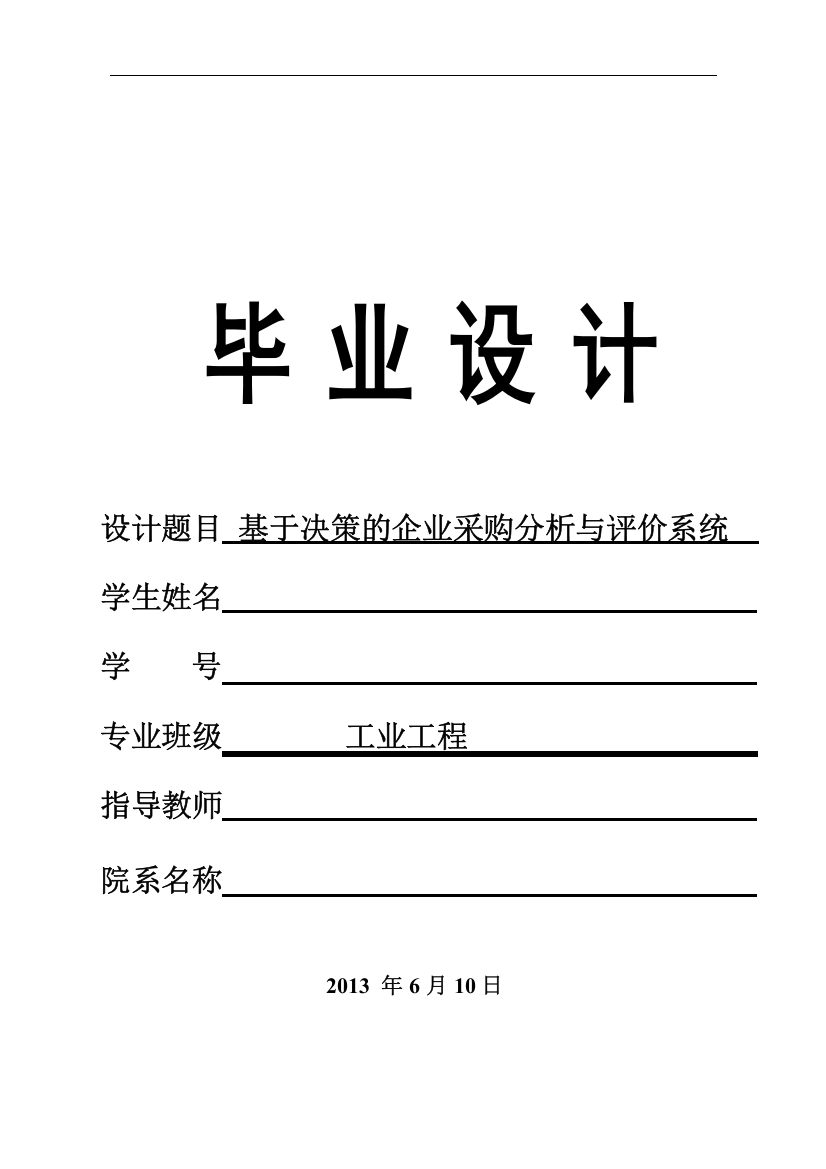 基于决策的企业采购分析与评价系统