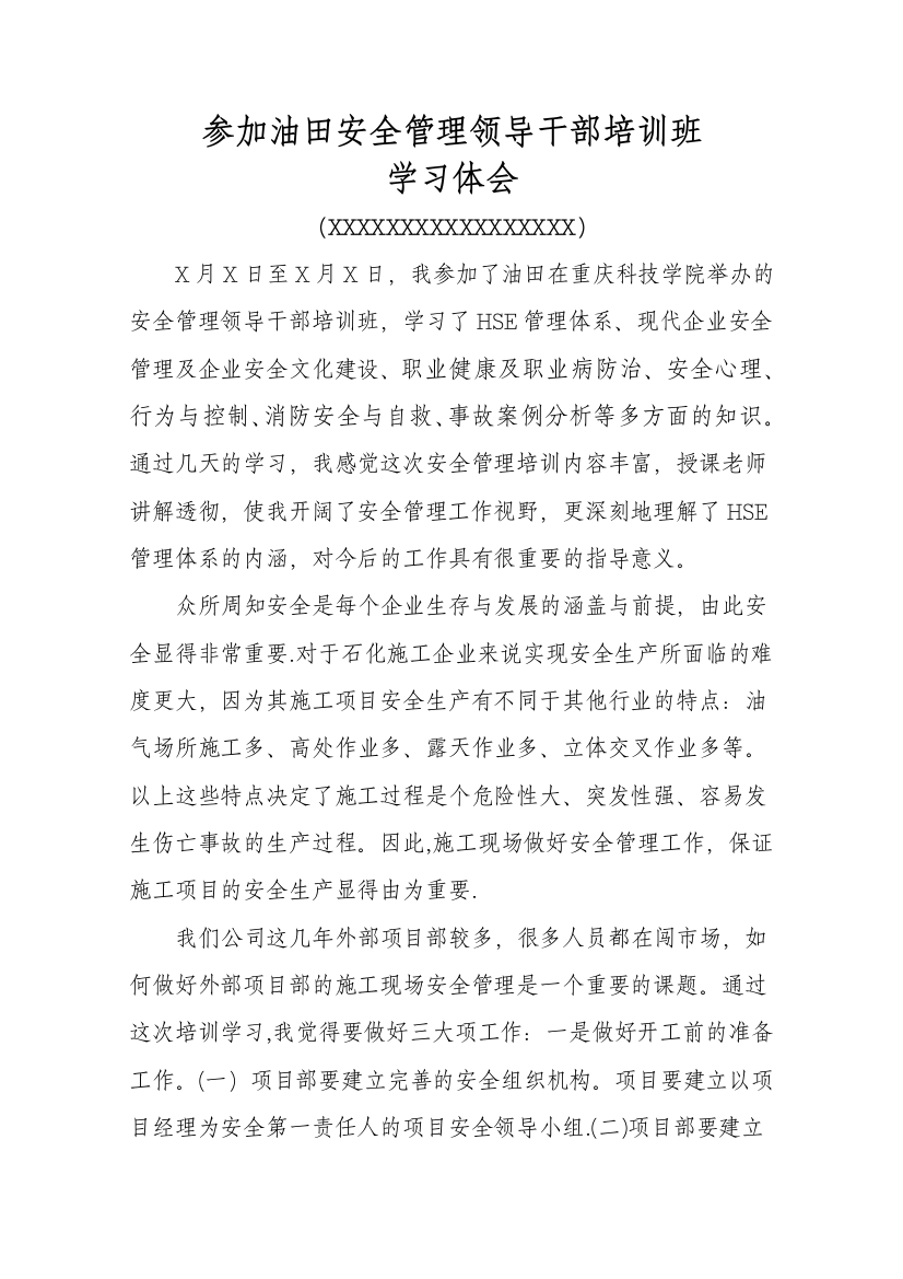 安全管理领导干部培训班学习体会