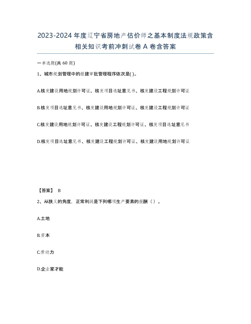 2023-2024年度辽宁省房地产估价师之基本制度法规政策含相关知识考前冲刺试卷A卷含答案