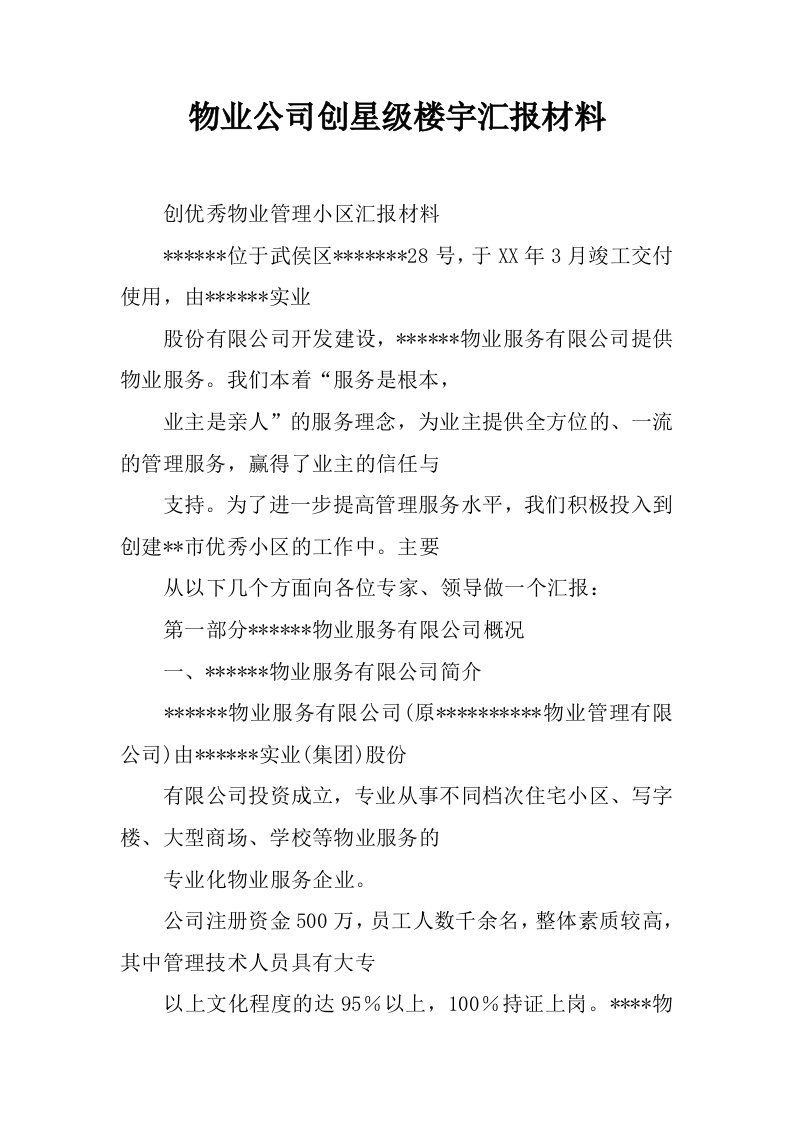 物业公司创星级楼宇汇报材料