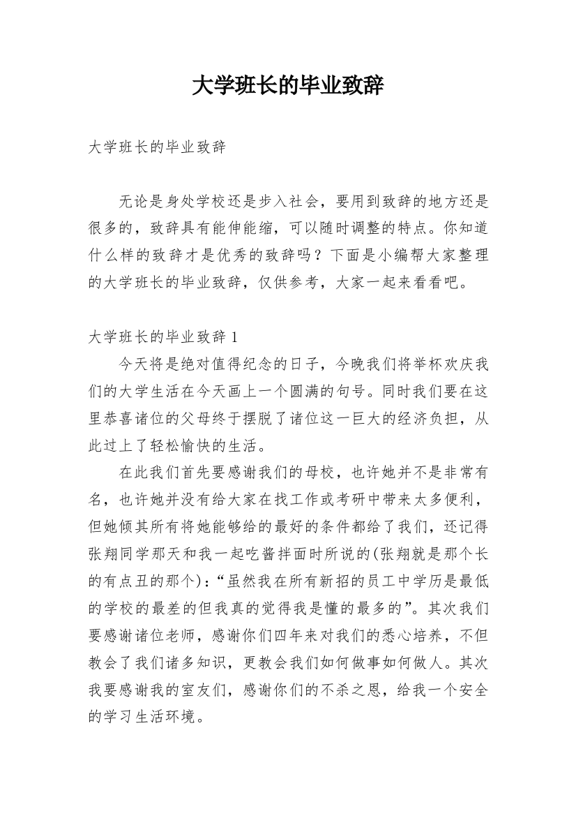 大学班长的毕业致辞_1