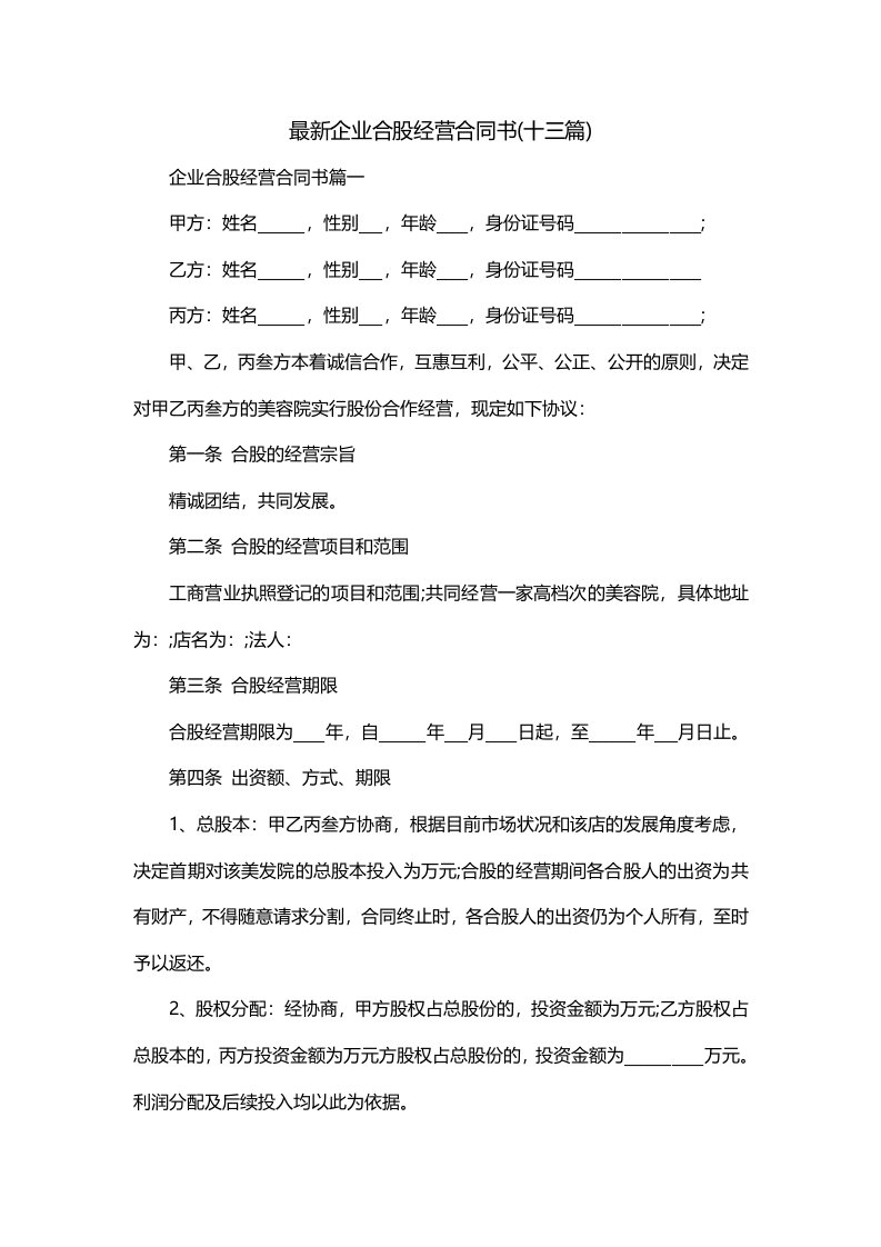 最新企业合股经营合同书十三篇