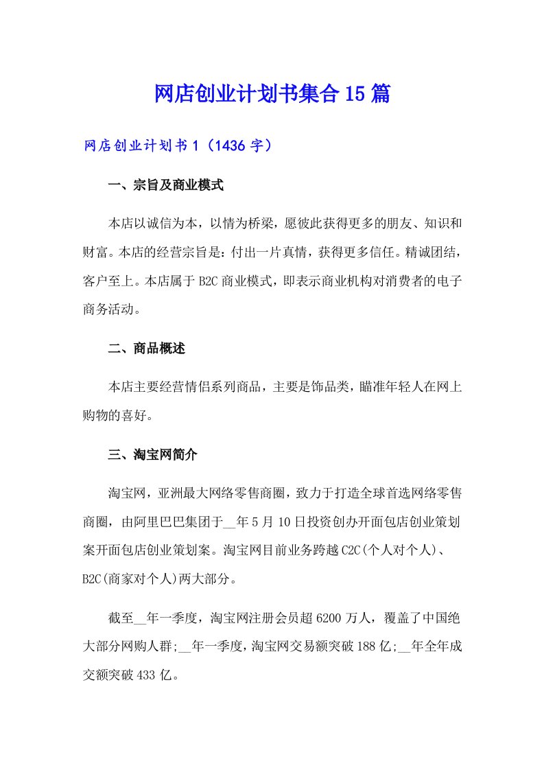 网店创业计划书集合15篇