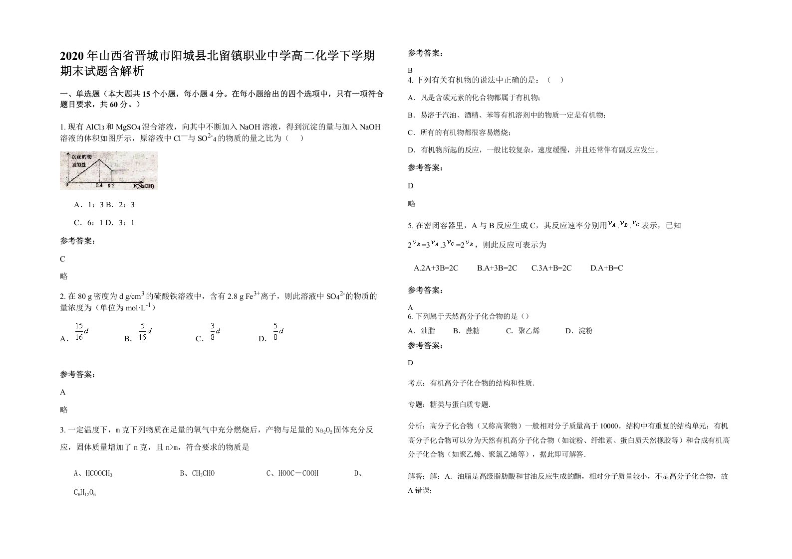 2020年山西省晋城市阳城县北留镇职业中学高二化学下学期期末试题含解析