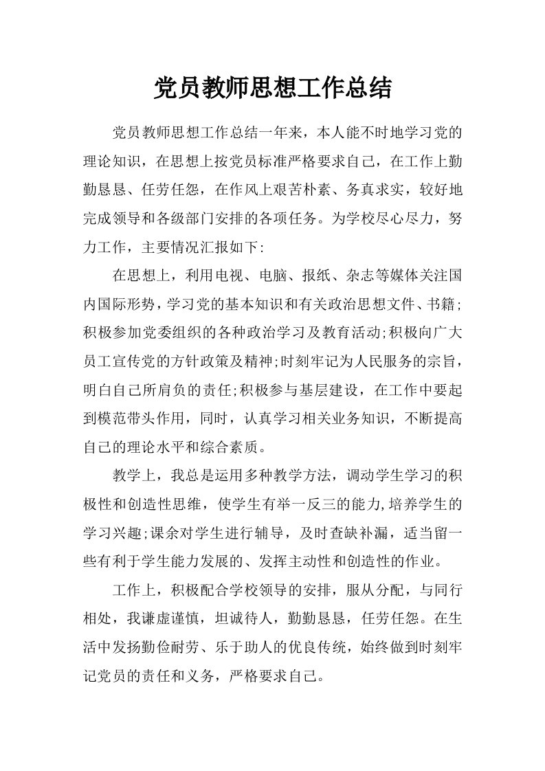 党员教师思想工作总结