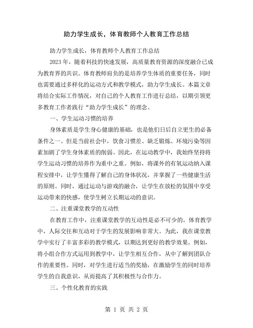 助力学生成长，体育教师个人教育工作总结