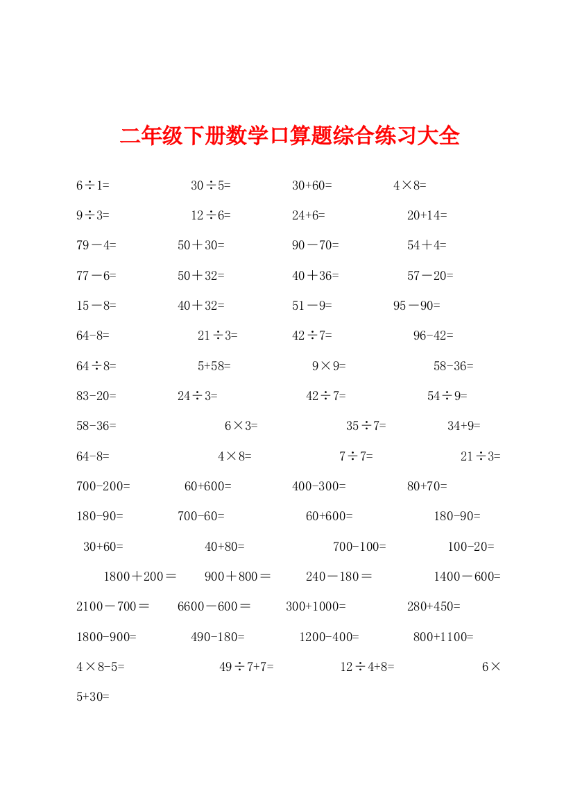 二年级下册数学口算题综合练习大全