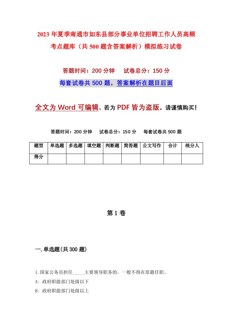 2023年夏季南通市如东县部分事业单位招聘工作人员高频考点题库共500题含答案解析模拟练习试卷