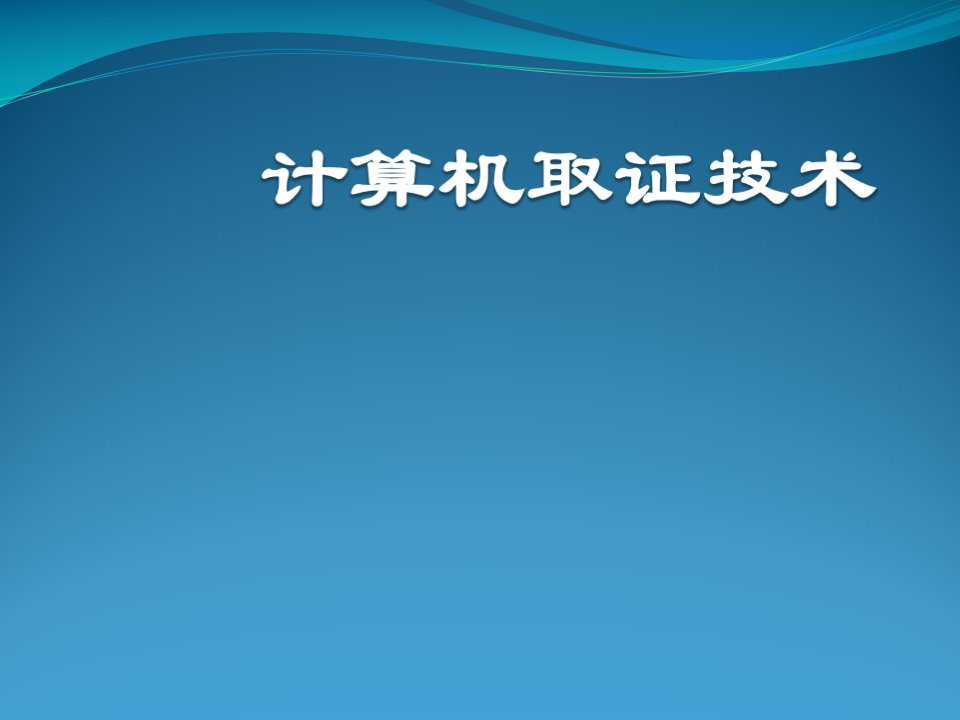 计算机取证与司法鉴定(第二版)ppt课件01-概论