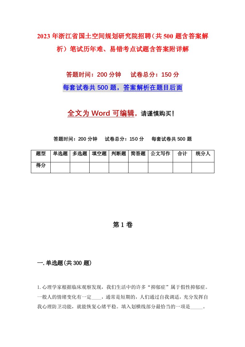 2023年浙江省国土空间规划研究院招聘共500题含答案解析笔试历年难易错考点试题含答案附详解