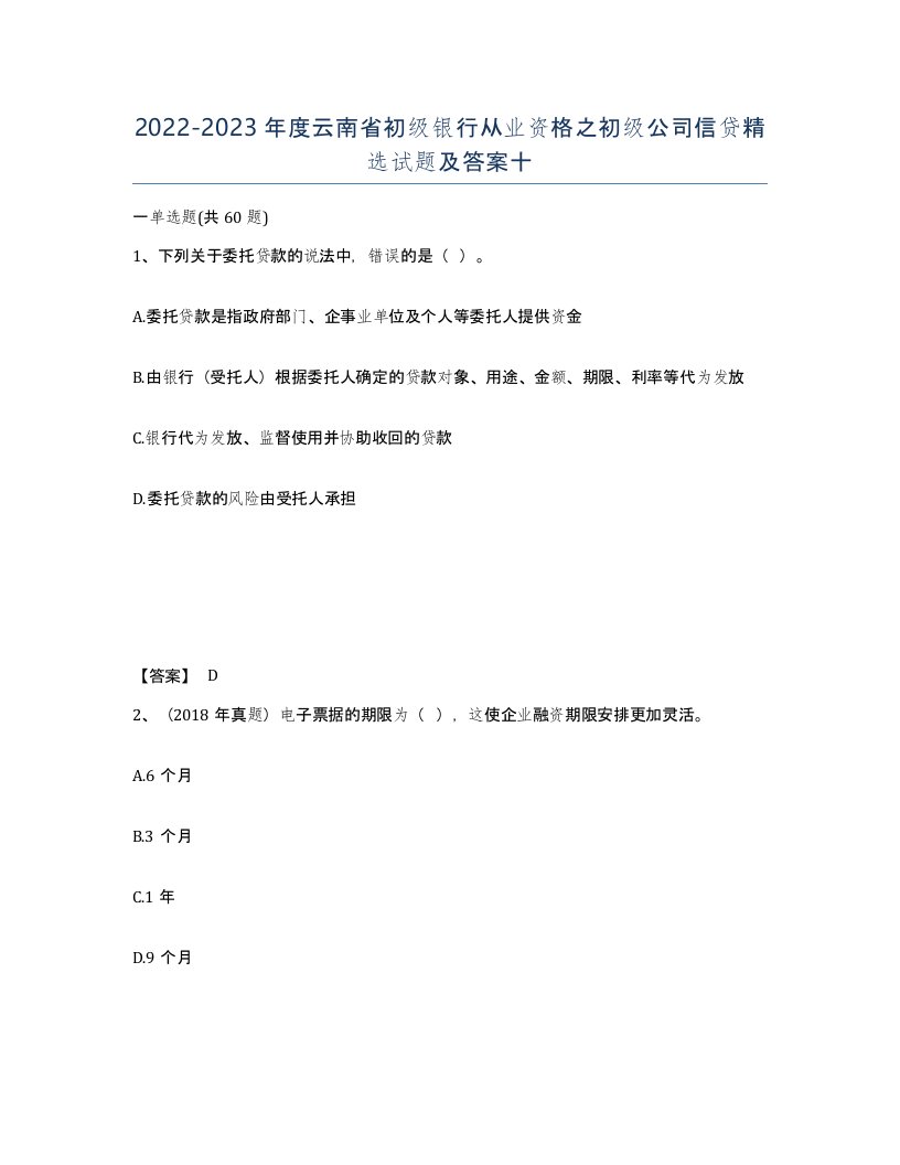 2022-2023年度云南省初级银行从业资格之初级公司信贷试题及答案十