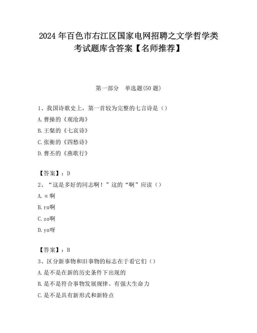 2024年百色市右江区国家电网招聘之文学哲学类考试题库含答案【名师推荐】