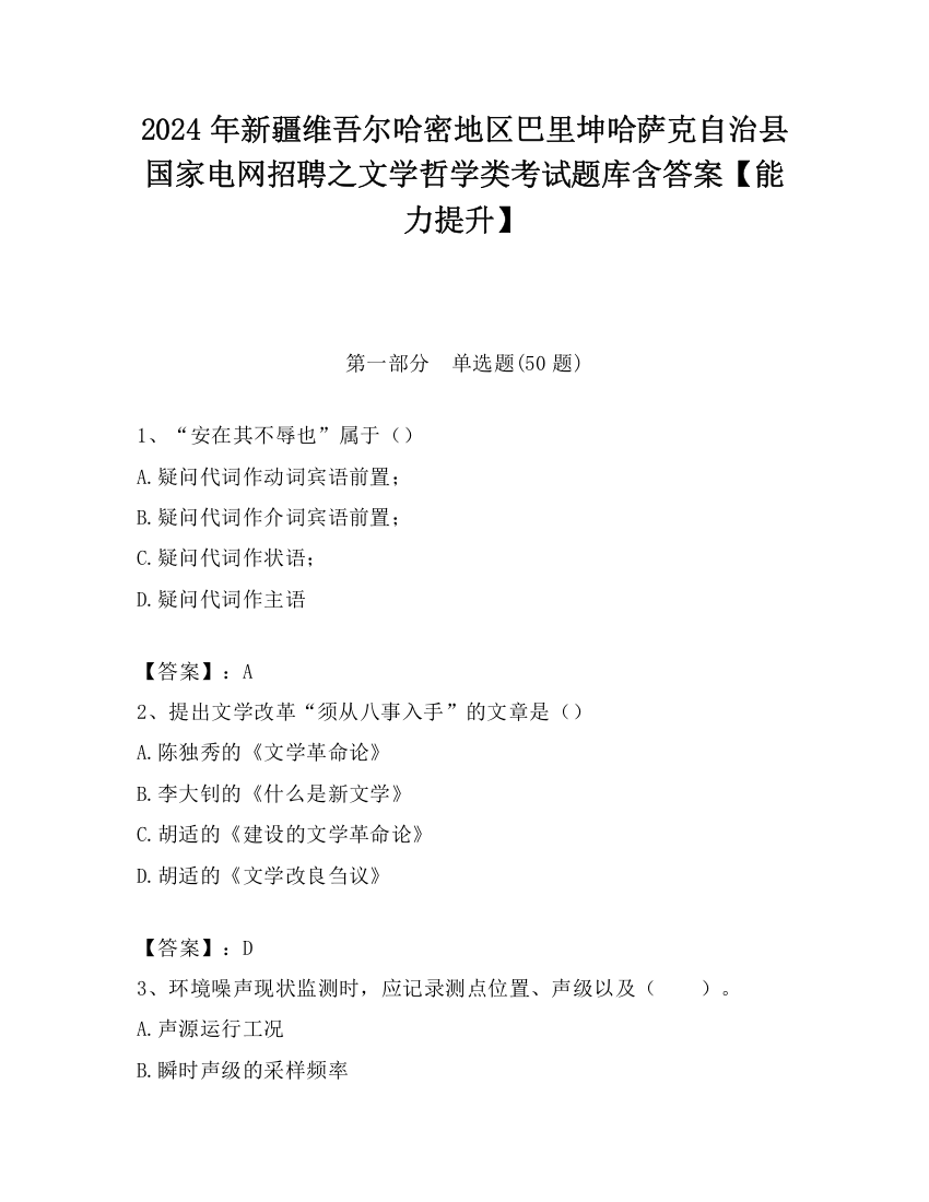 2024年新疆维吾尔哈密地区巴里坤哈萨克自治县国家电网招聘之文学哲学类考试题库含答案【能力提升】