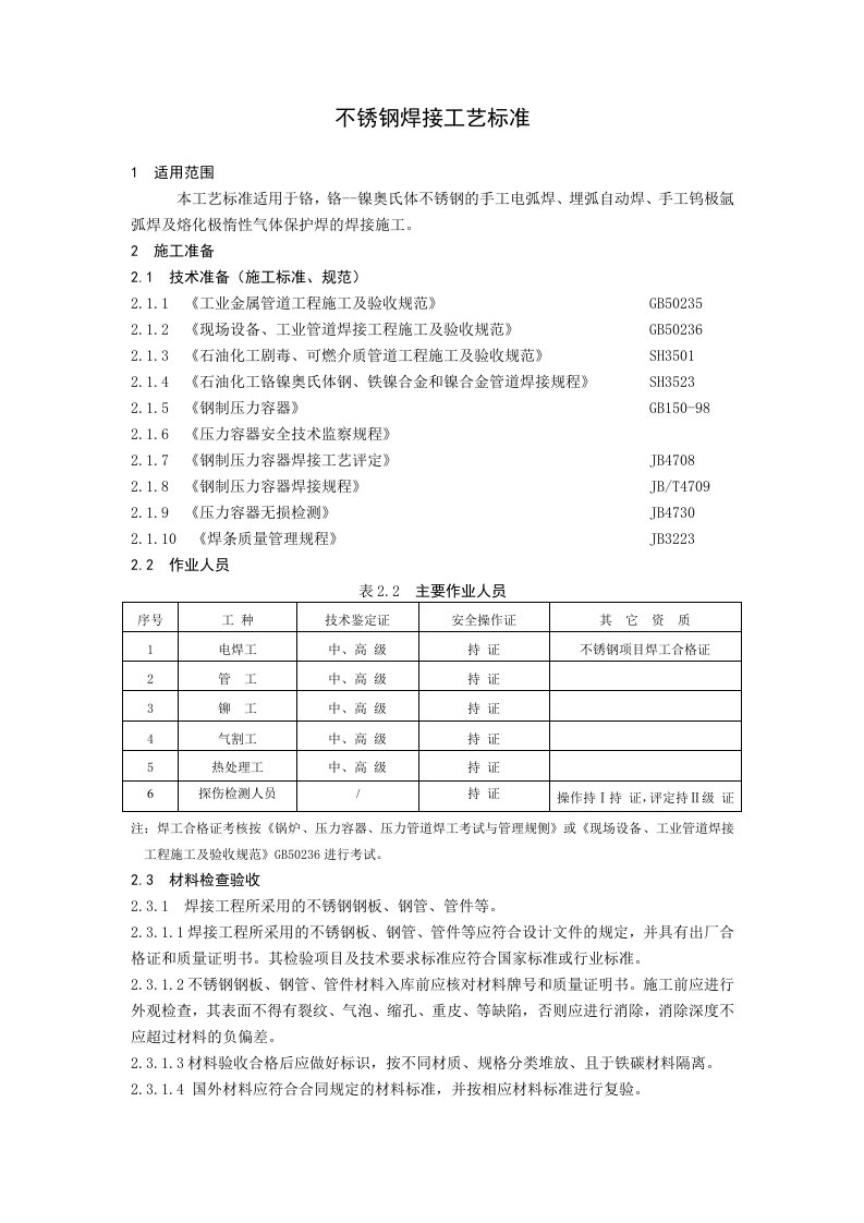 不锈钢的手工电弧焊焊接工艺