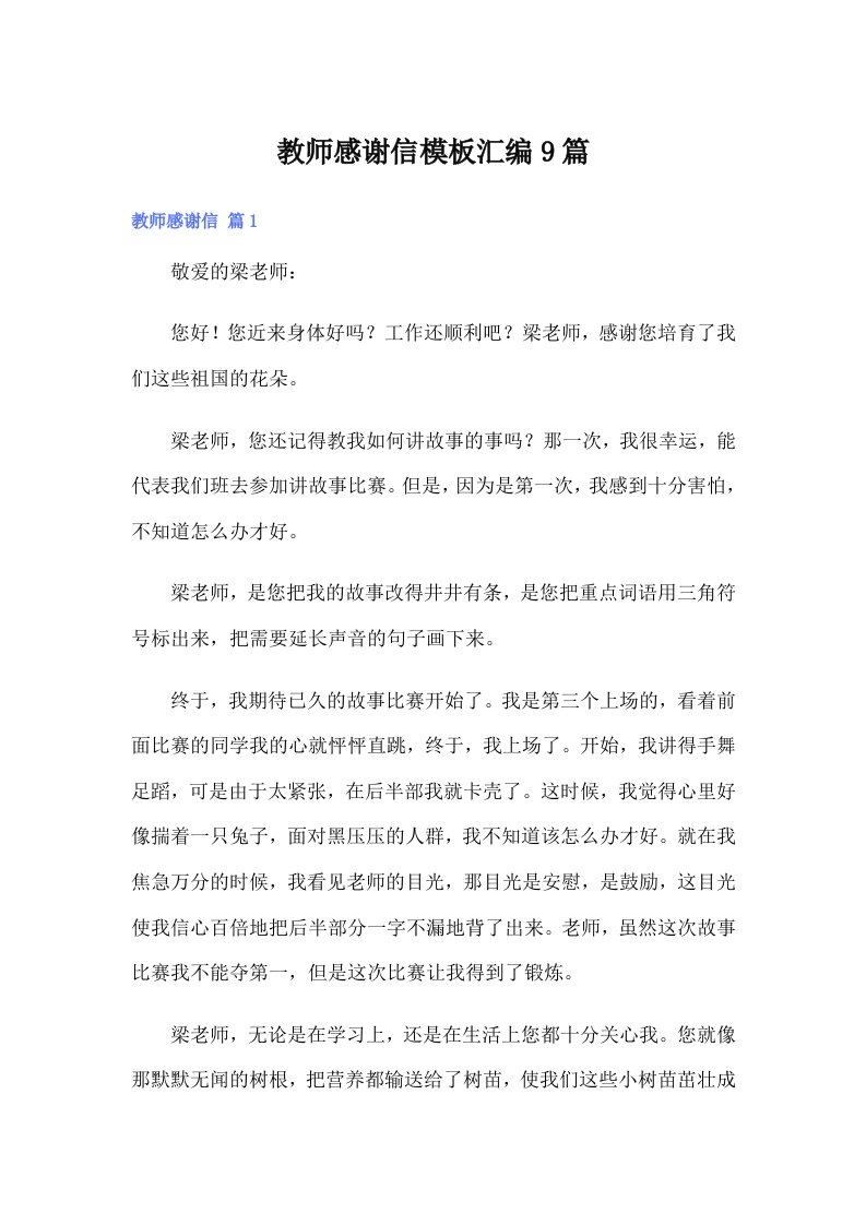 教师感谢信模板汇编9篇