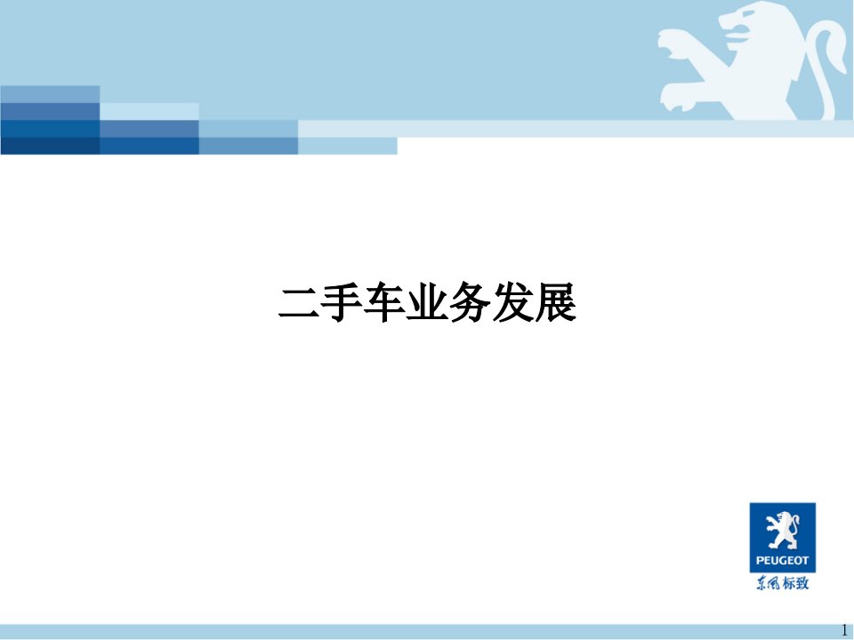 东风标致特约商总经理培训-二手车业务发展