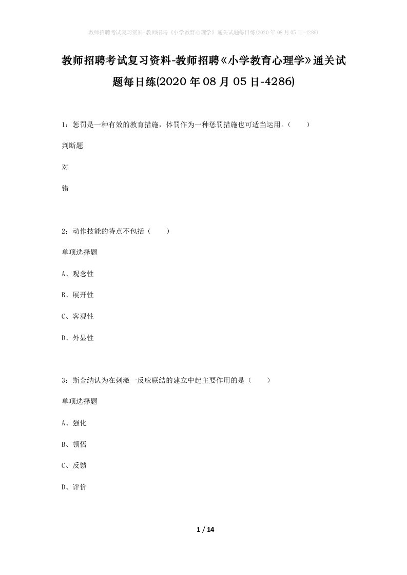 教师招聘考试复习资料-教师招聘小学教育心理学通关试题每日练2020年08月05日-4286