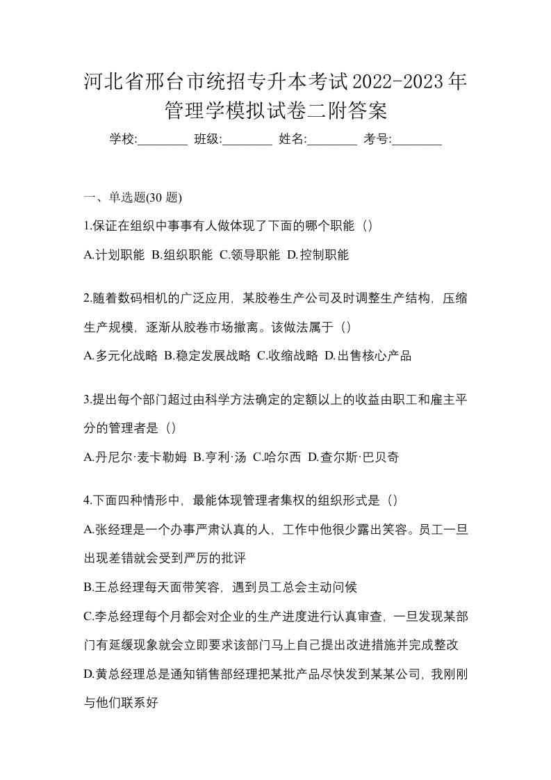 河北省邢台市统招专升本考试2022-2023年管理学模拟试卷二附答案