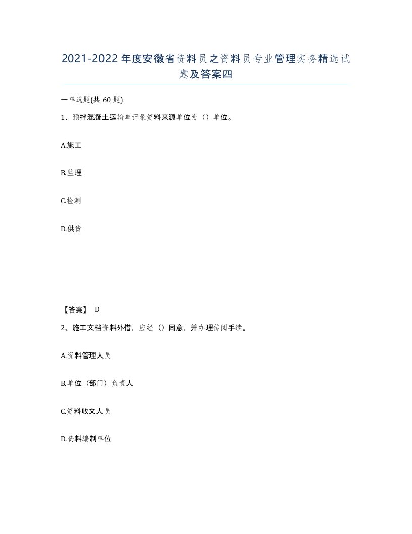 2021-2022年度安徽省资料员之资料员专业管理实务试题及答案四