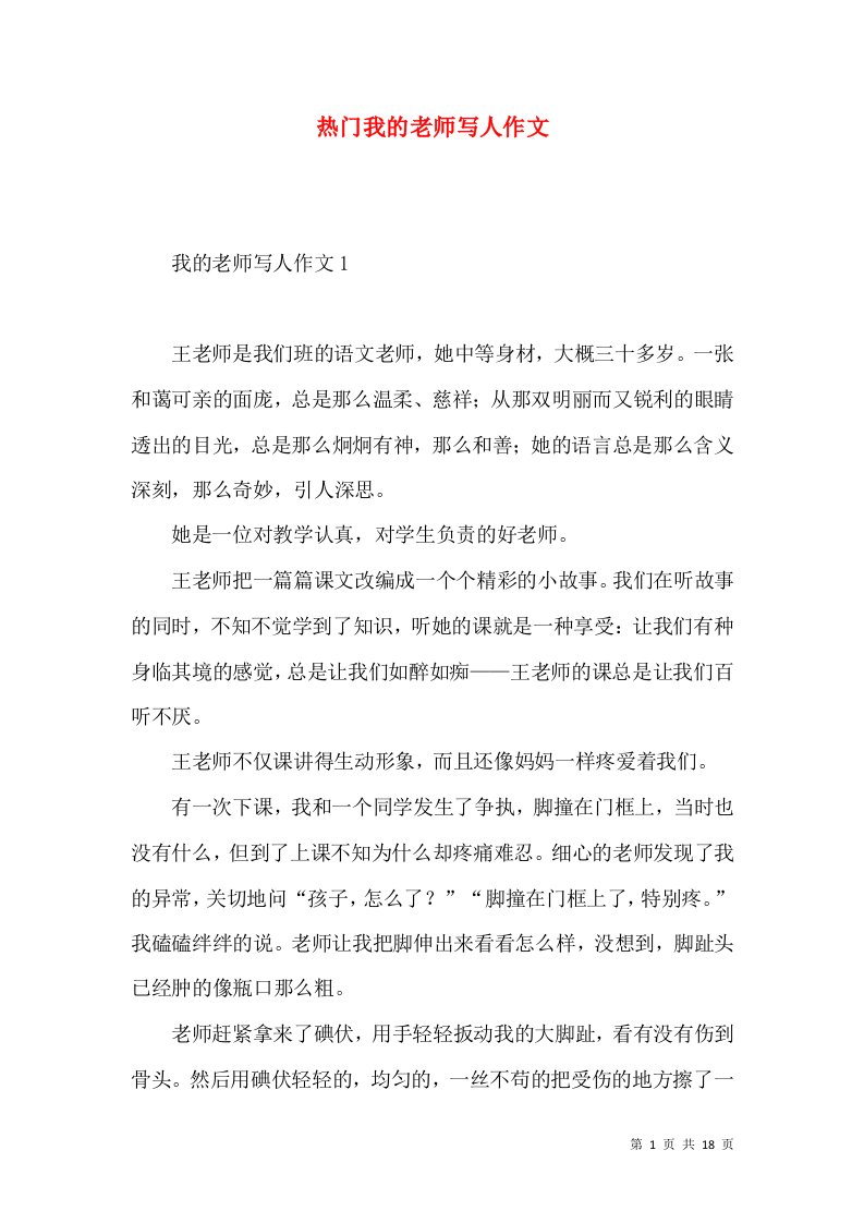 热门我的老师写人作文