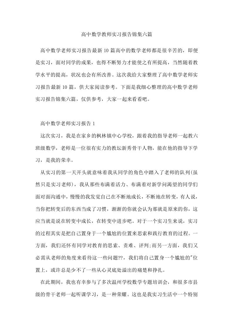 高中数学教师实习报告锦集六篇