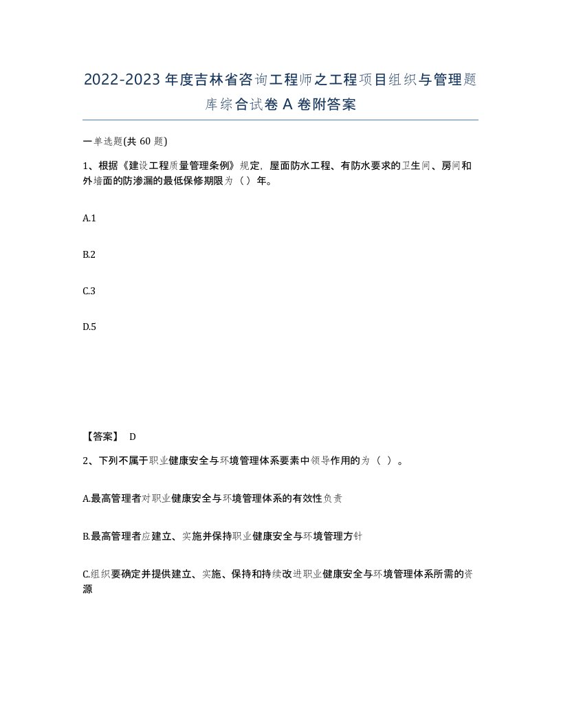 2022-2023年度吉林省咨询工程师之工程项目组织与管理题库综合试卷A卷附答案