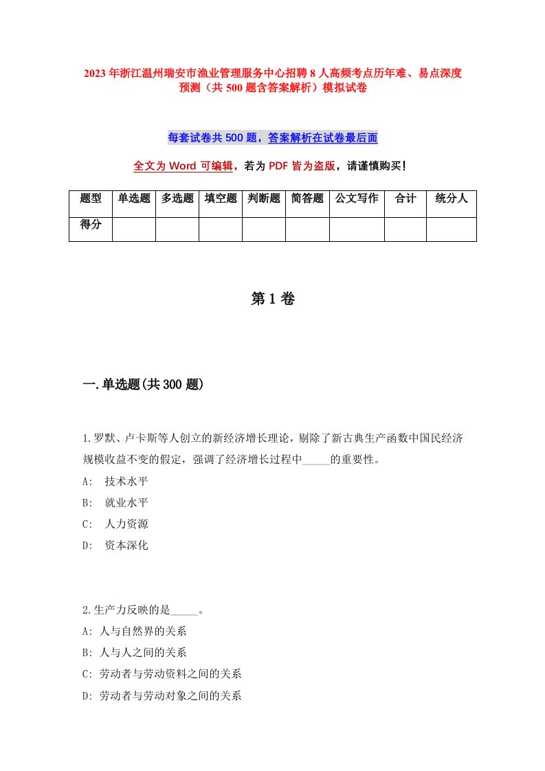 2023年浙江温州瑞安市渔业管理服务中心招聘8人高频考点历年难易点深度预测共500题含答案解析模拟试卷