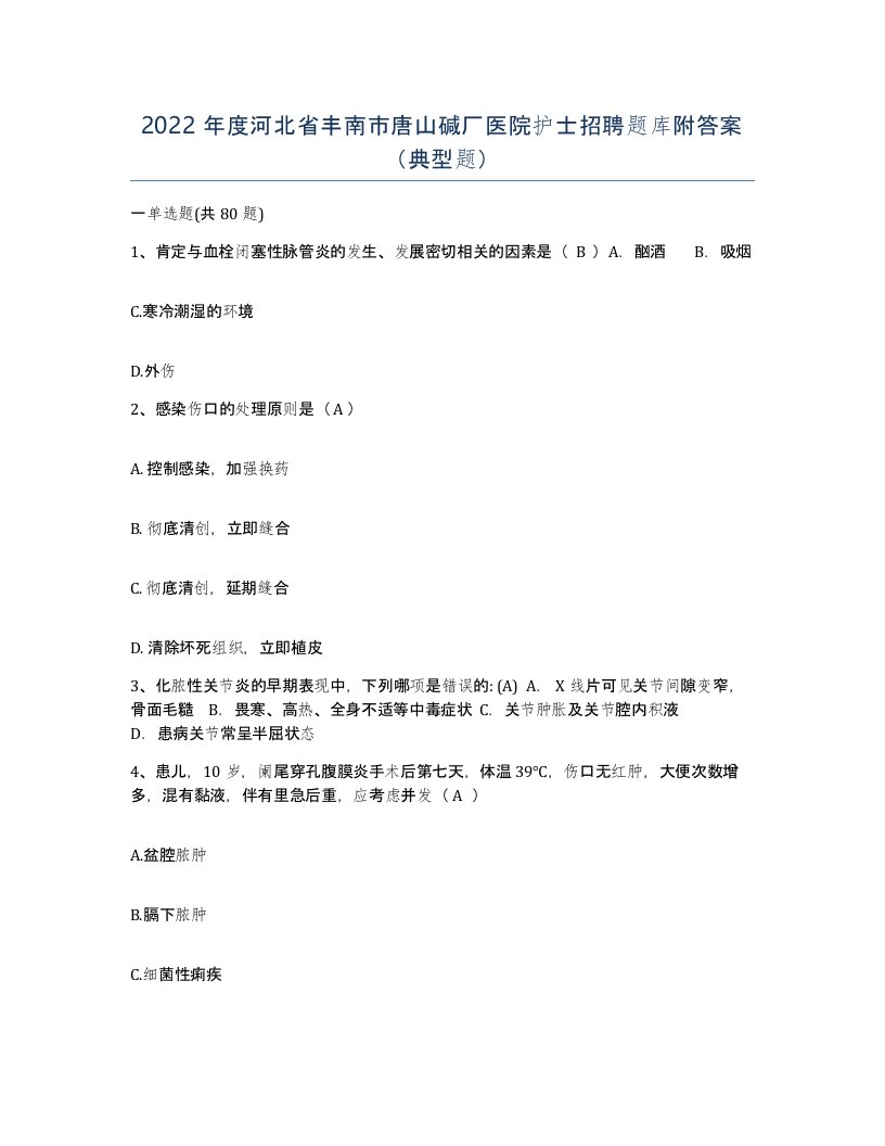 2022年度河北省丰南市唐山碱厂医院护士招聘题库附答案典型题