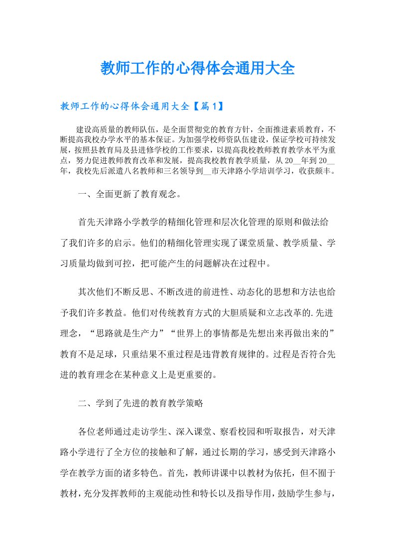 教师工作的心得体会通用大全