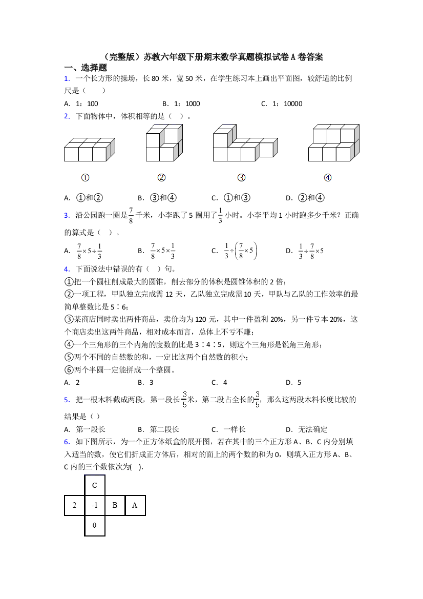 （完整版）苏教六年级下册期末数学真题模拟试卷A卷答案