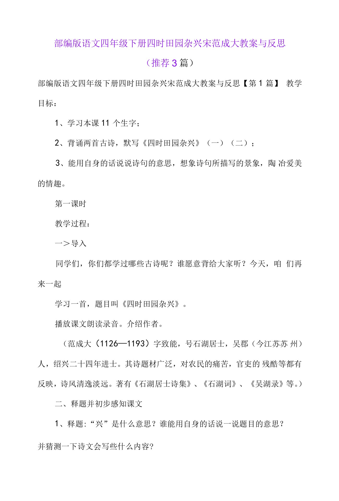 部编版语文四年级下册四时田园杂兴宋范成大教案与反思(推荐3篇)