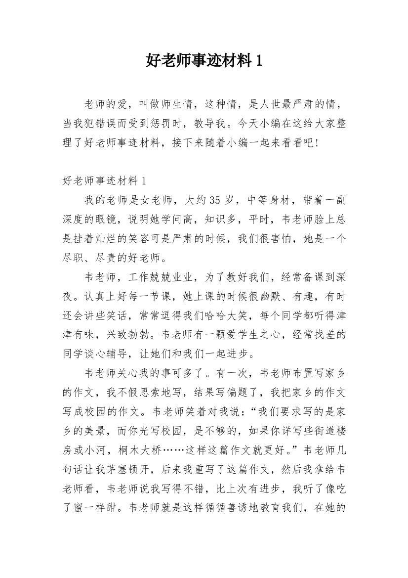 好老师事迹材料1