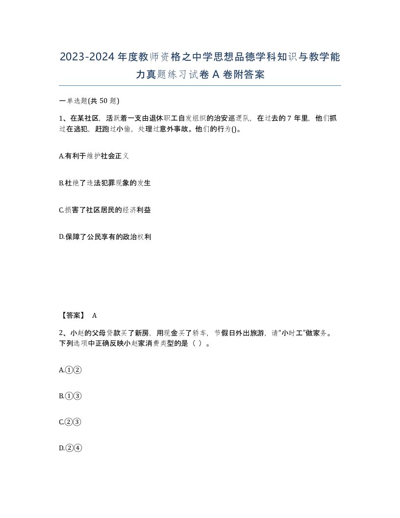 20232024年度教师资格之中学思想品德学科知识与教学能力真题练习试卷A卷附答案