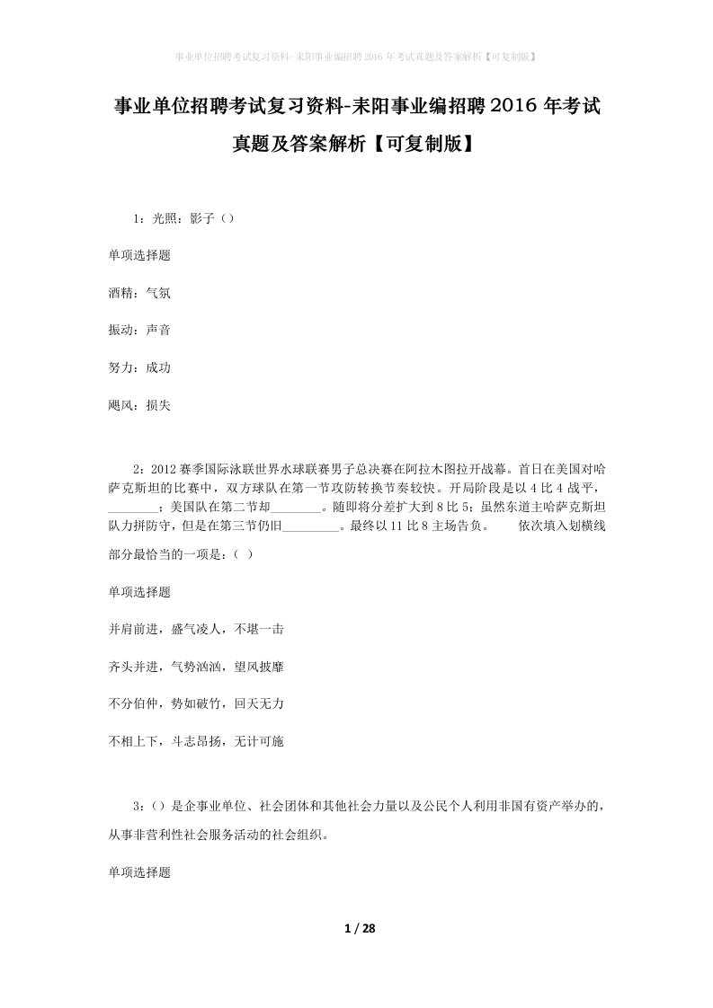 事业单位招聘考试复习资料-耒阳事业编招聘2016年考试真题及答案解析可复制版