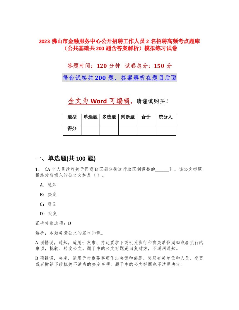 2023佛山市金融服务中心公开招聘工作人员2名招聘高频考点题库公共基础共200题含答案解析模拟练习试卷