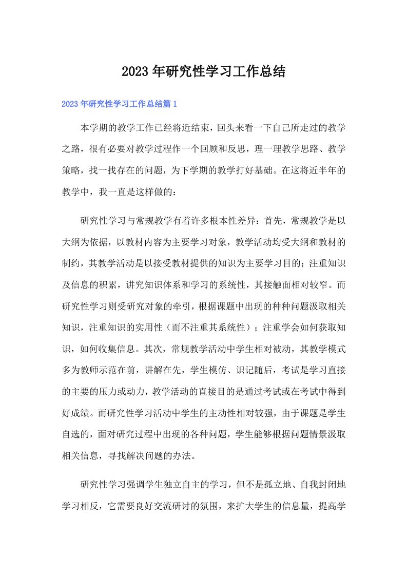 2023年研究性学习工作总结