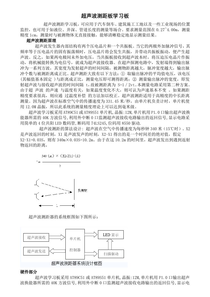 超声波测距详细资料及程序代码