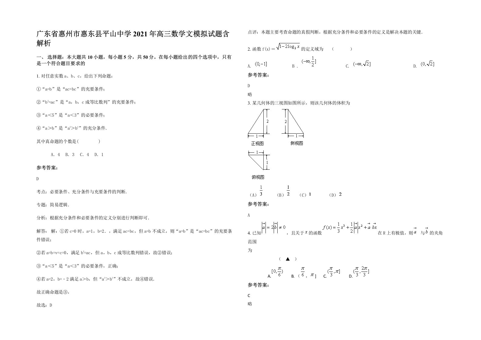 广东省惠州市惠东县平山中学2021年高三数学文模拟试题含解析