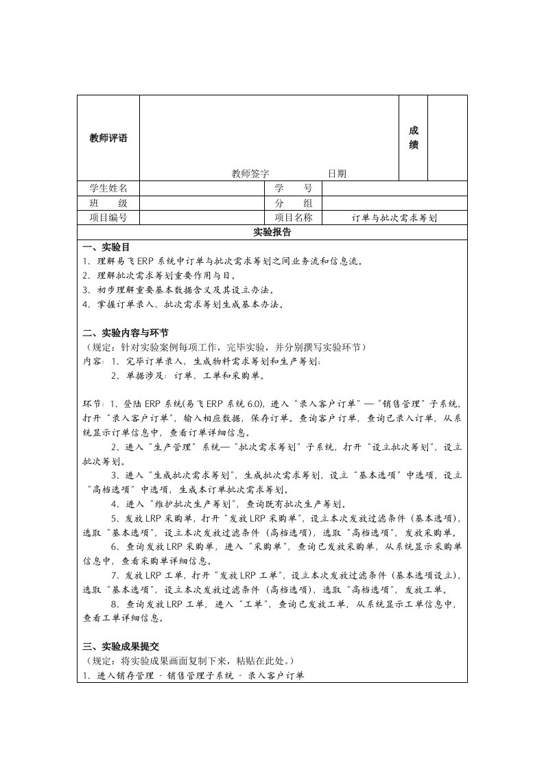 ERP实验1“订单与批次需求计划”