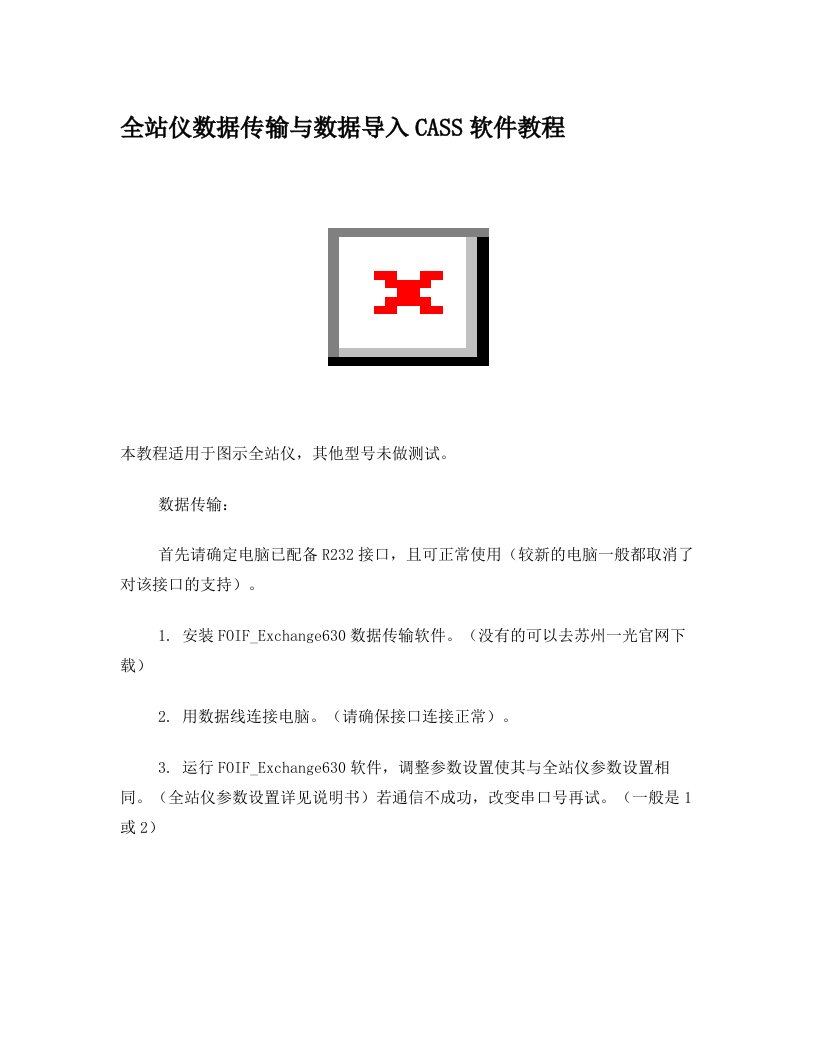 全站仪数据传输与数据导入CASS软件教程