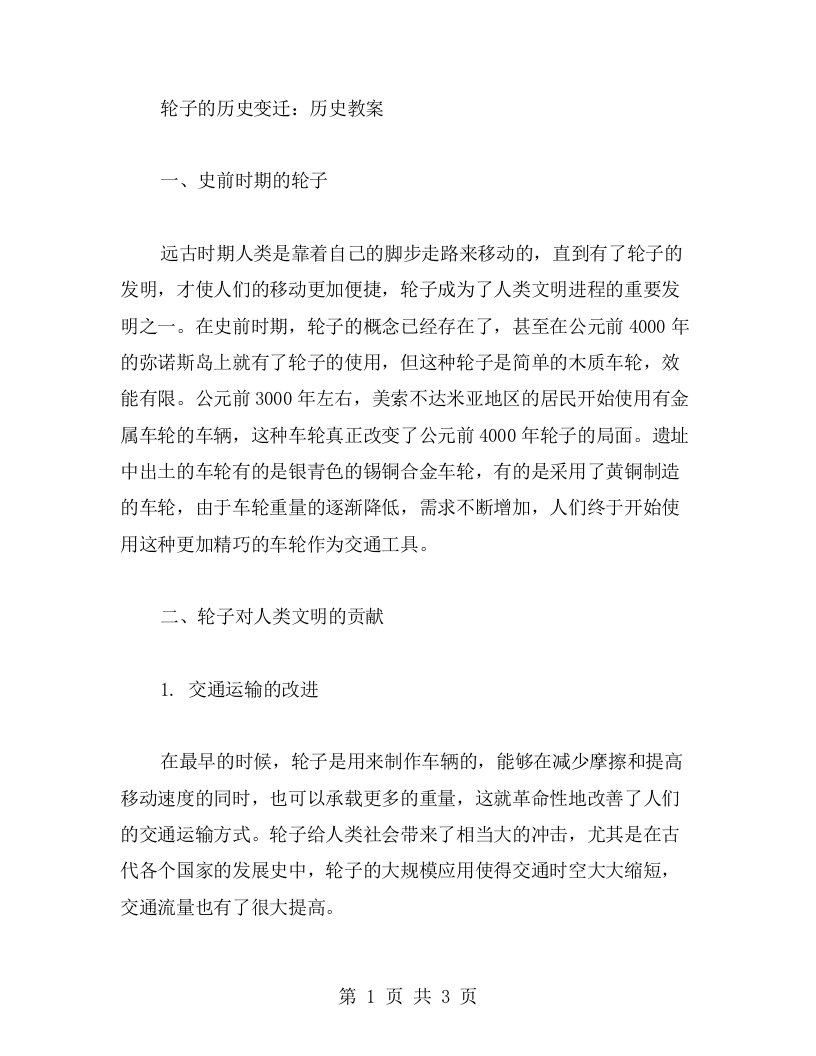 轮子的历史变迁：历史教案