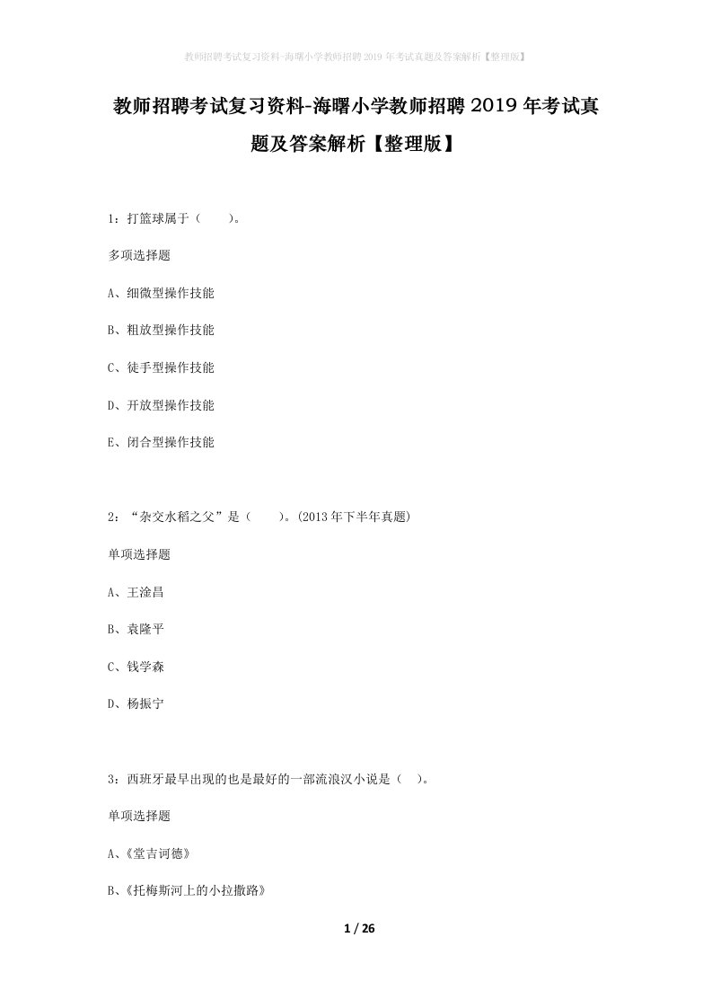 教师招聘考试复习资料-海曙小学教师招聘2019年考试真题及答案解析整理版