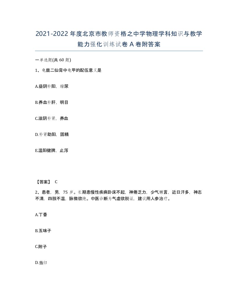 2021-2022年度北京市教师资格之中学物理学科知识与教学能力强化训练试卷A卷附答案