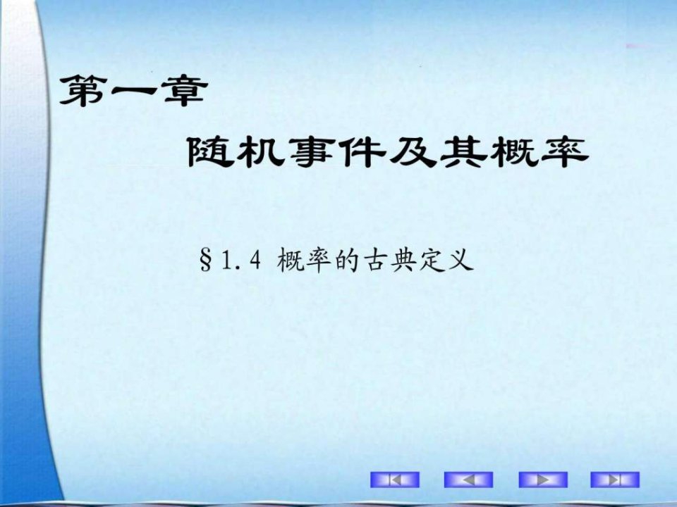 概率论与数理统计古典概型