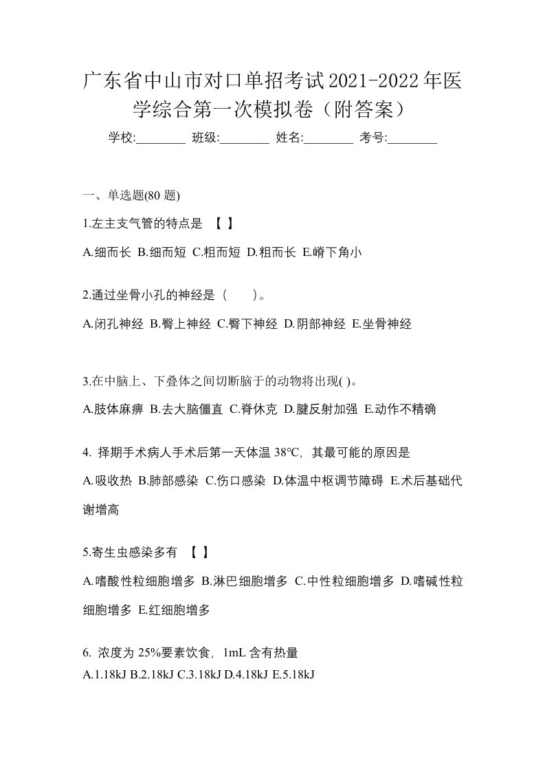 广东省中山市对口单招考试2021-2022年医学综合第一次模拟卷附答案