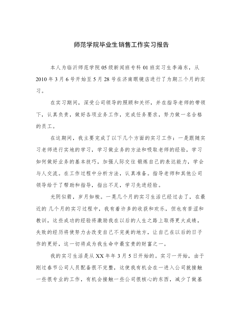 师范学院毕业生销售工作实习报告