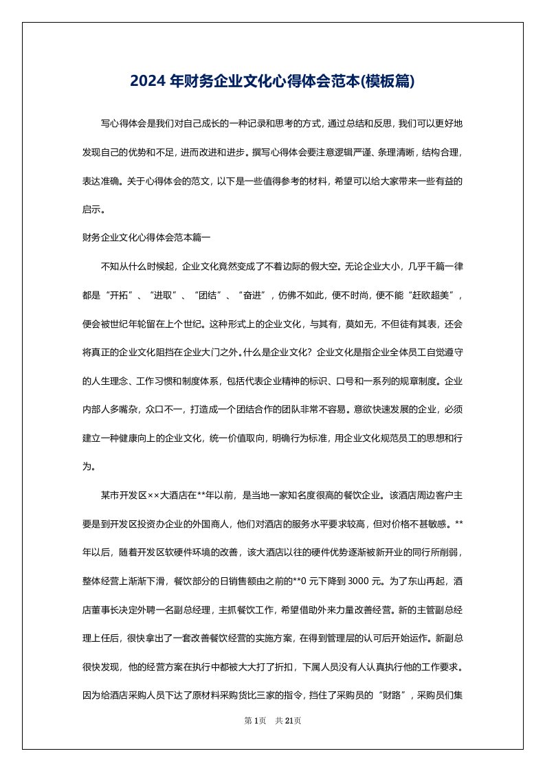 2024年财务企业文化心得体会范本(模板篇)