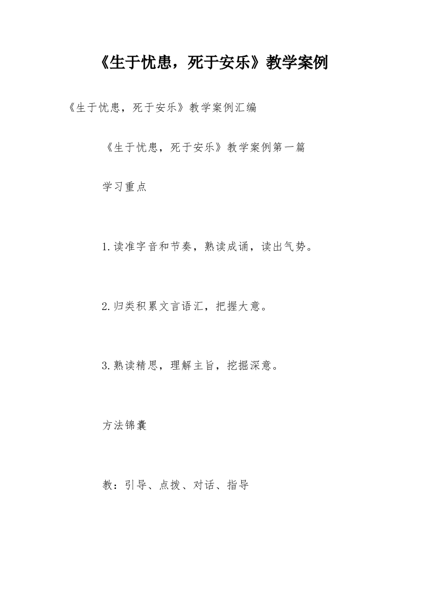 《生于忧患，死于安乐》教学案例