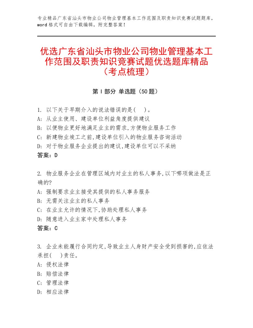 优选广东省汕头市物业公司物业管理基本工作范围及职责知识竞赛试题优选题库精品（考点梳理）