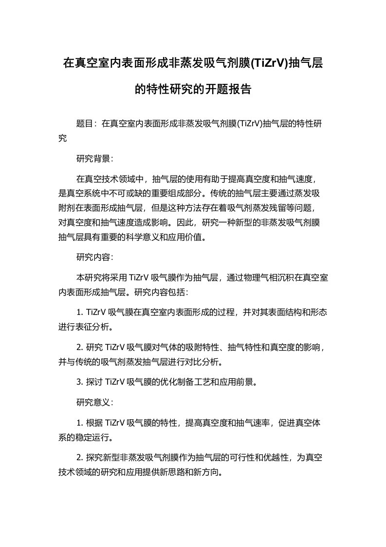 在真空室内表面形成非蒸发吸气剂膜(TiZrV)抽气层的特性研究的开题报告